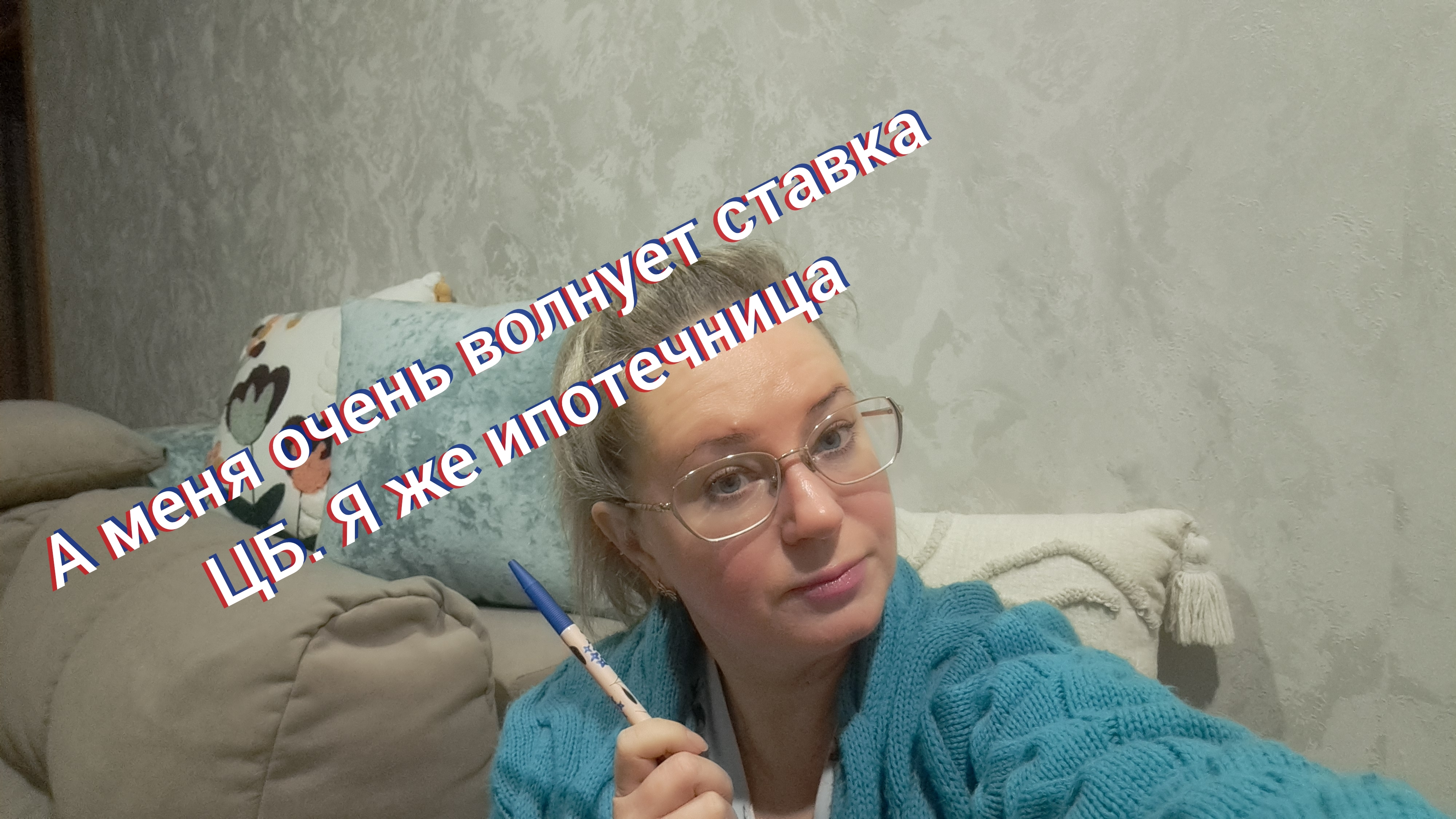 Меня очень волнует ключевая ставка ЦБ/ я же ипотечница смотреть онлайн