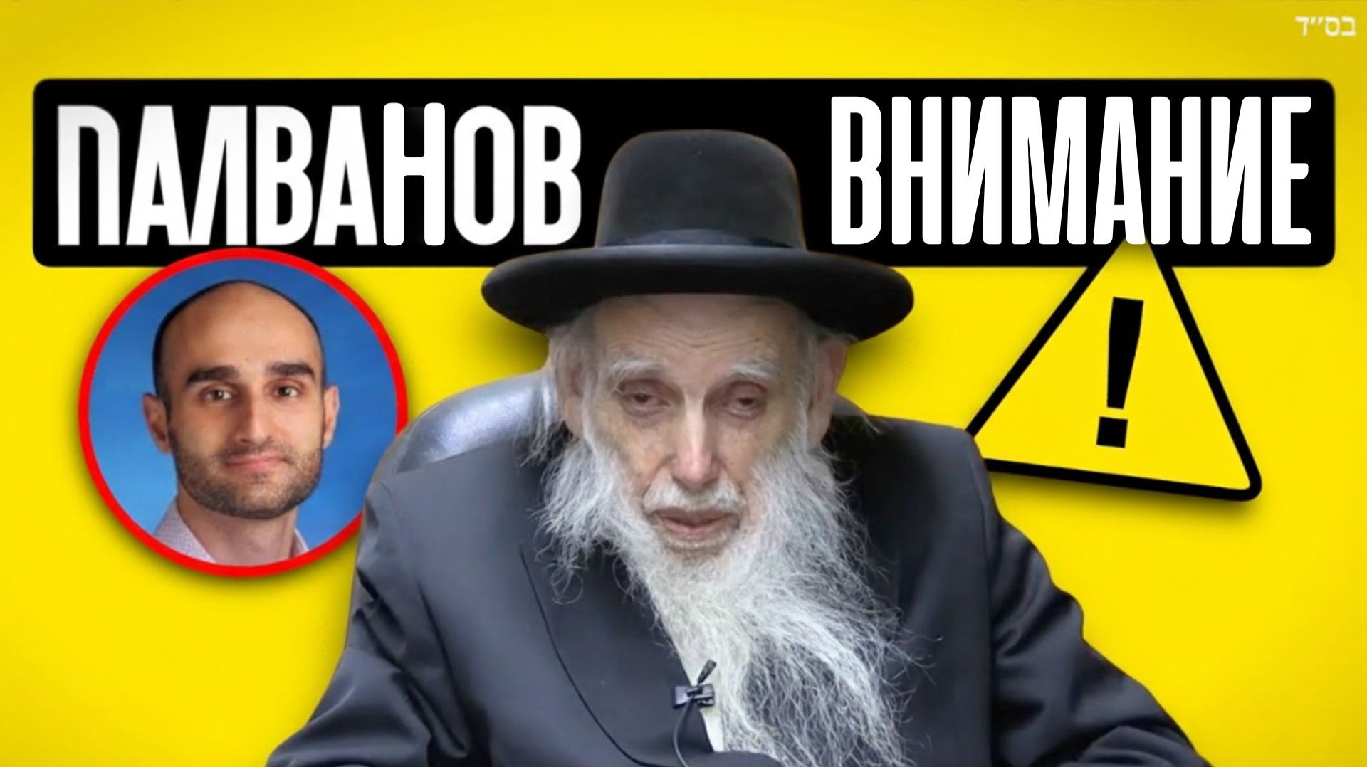 Рав Аарон Фельдман: избегайте Эфраима Палванова