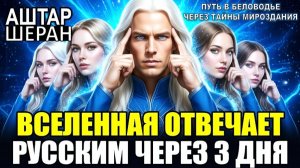 Квантовая СИСТЕМА Общения со ВСЕЛЕННОЙ – РУССКИЕ Овладевают за 3 ДНЯ! | АШТАР ШЕРАН