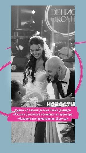 Джиган со своими детьми и Оксана Самойлова появились на премьере «Невероятные приключения Шурика»