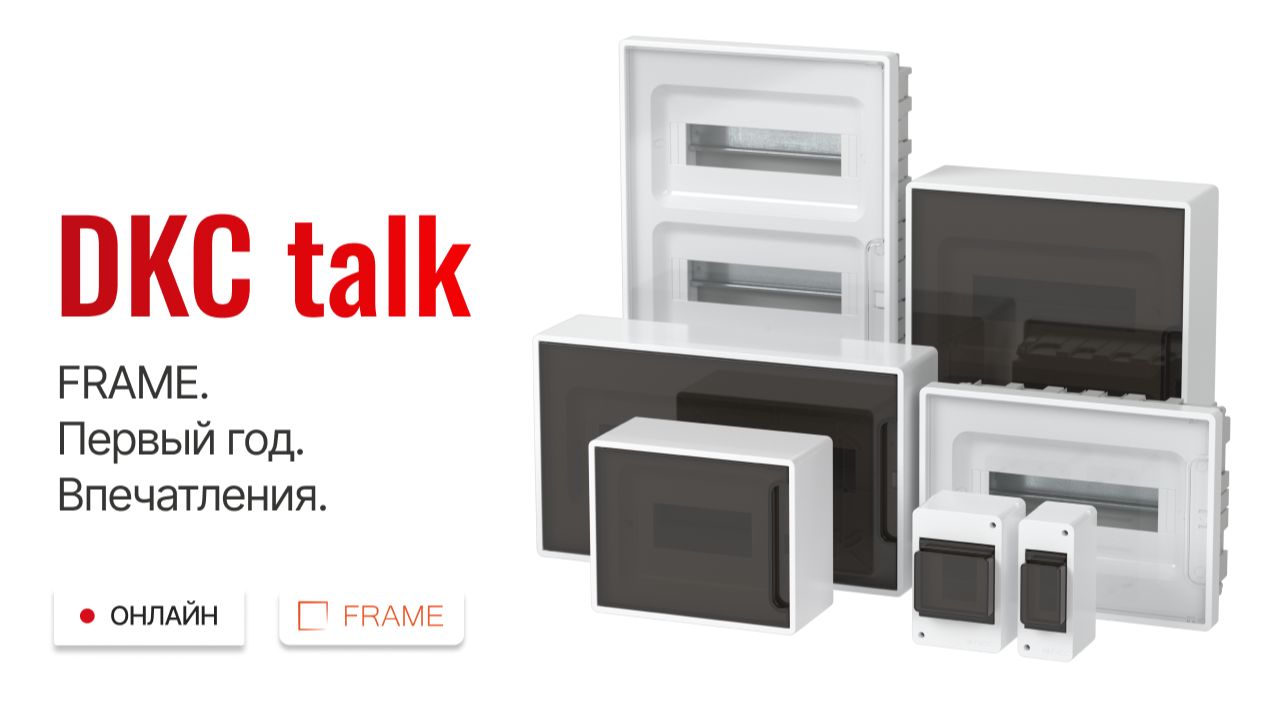 DKC talk: Модульные щитки "FRAME". Первый год. Впечатления. смотреть онлайн