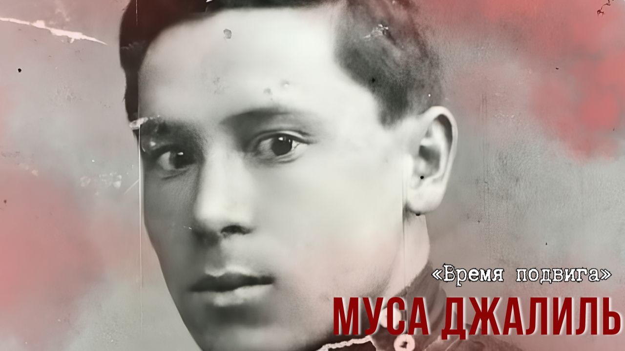 «Время подвига». Поэт-воин Муса Джалиль смотреть онлайн