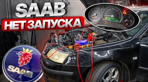 ОЖИВЛЕНИЕ SAAB 9-3. Не крутит, а если крутит то...