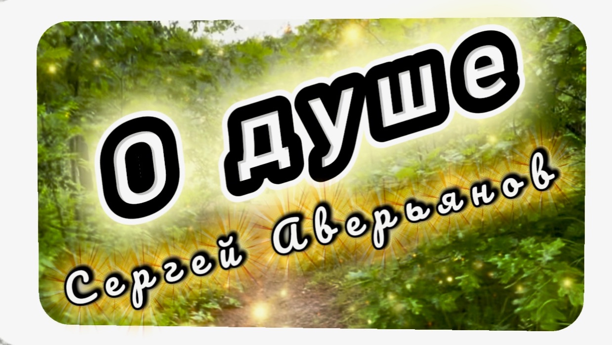 О душе, Сергей Аверьянов, красивая инструментальная музыка смотреть онлайн