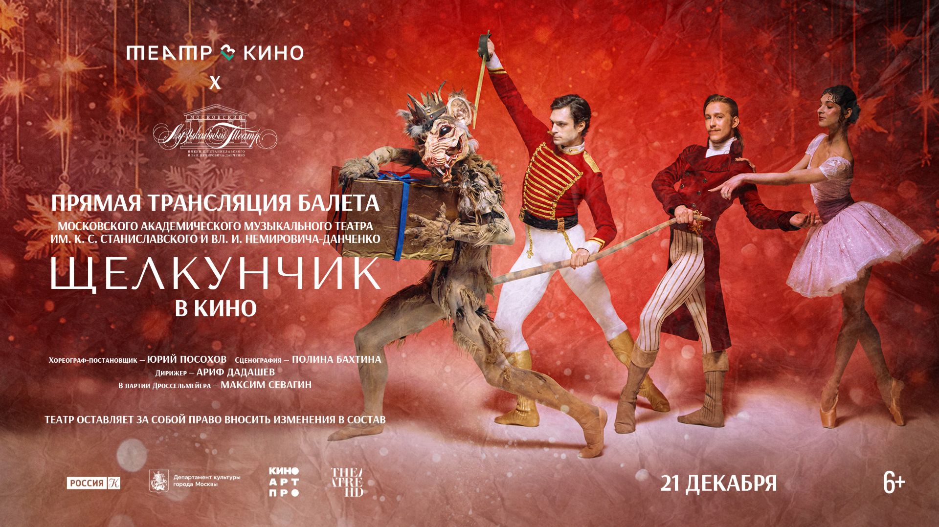 Театр в кино: МАМТ. Щелкунчик 6+