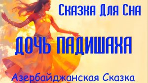 Медитативные Сказки перед Сном | Чудеса в Саду Мечты