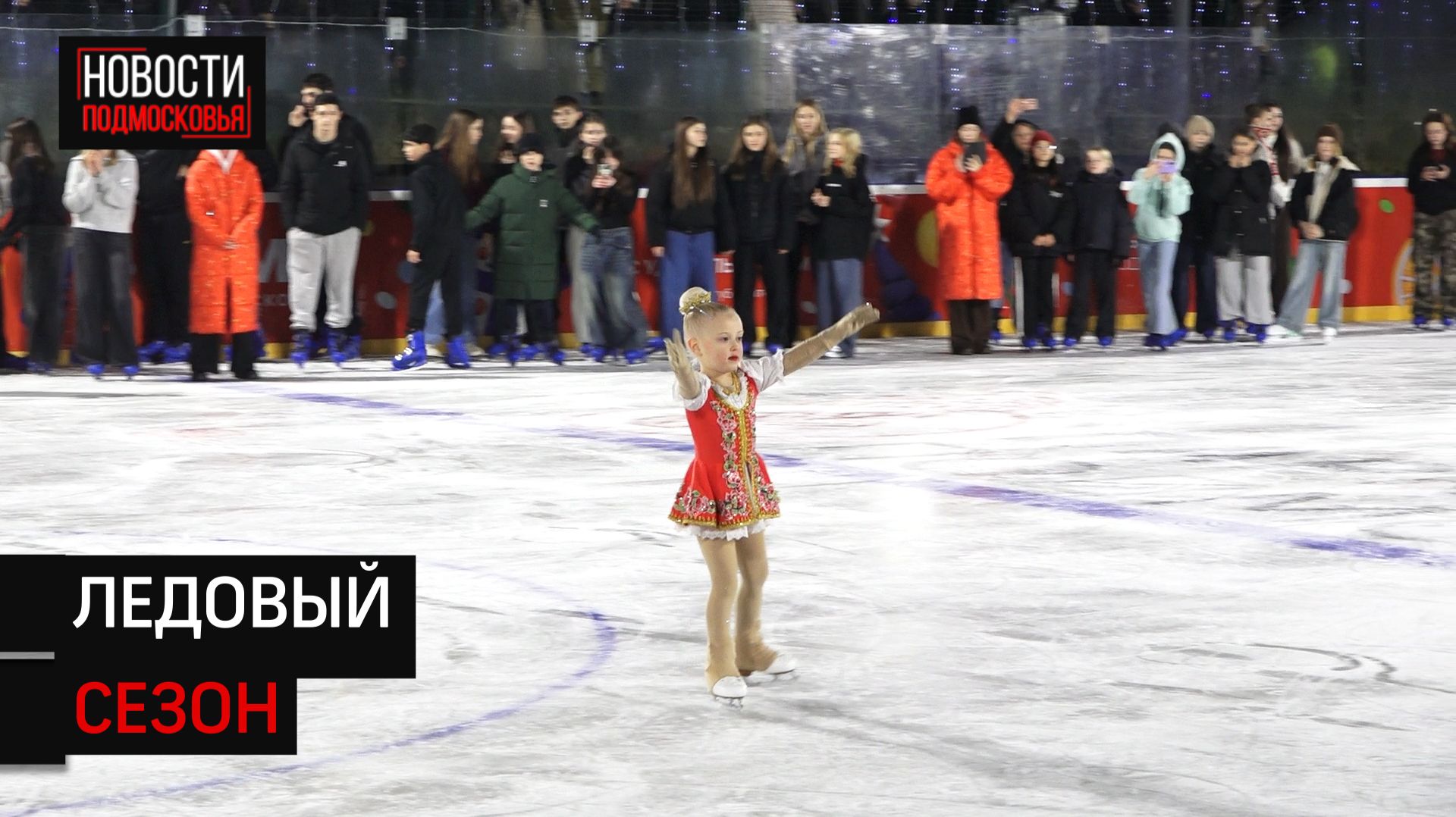 Самый большой каток Солнечногорска торжественно открыли в городском парке смотреть онлайн