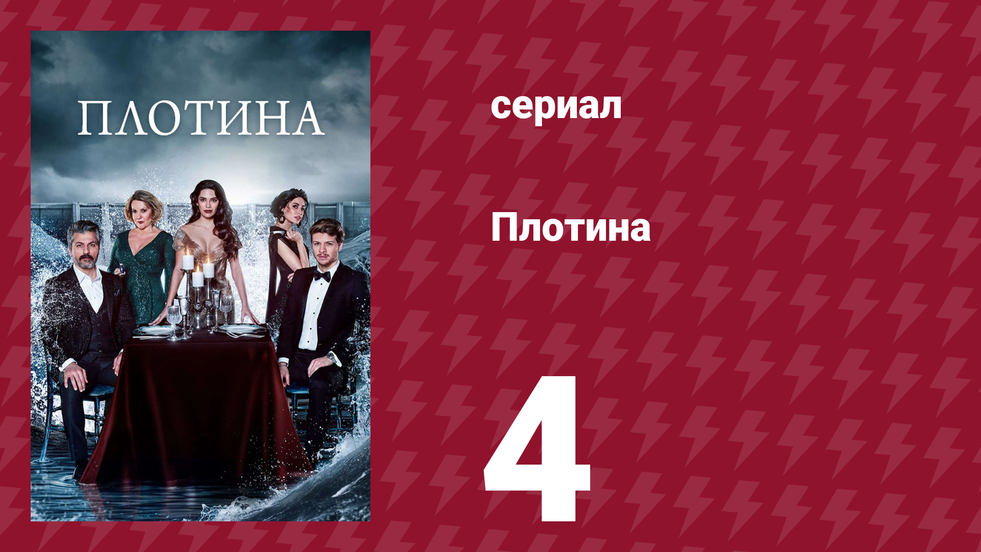 Плотина 4 серия (сериал, 2020) смотреть онлайн