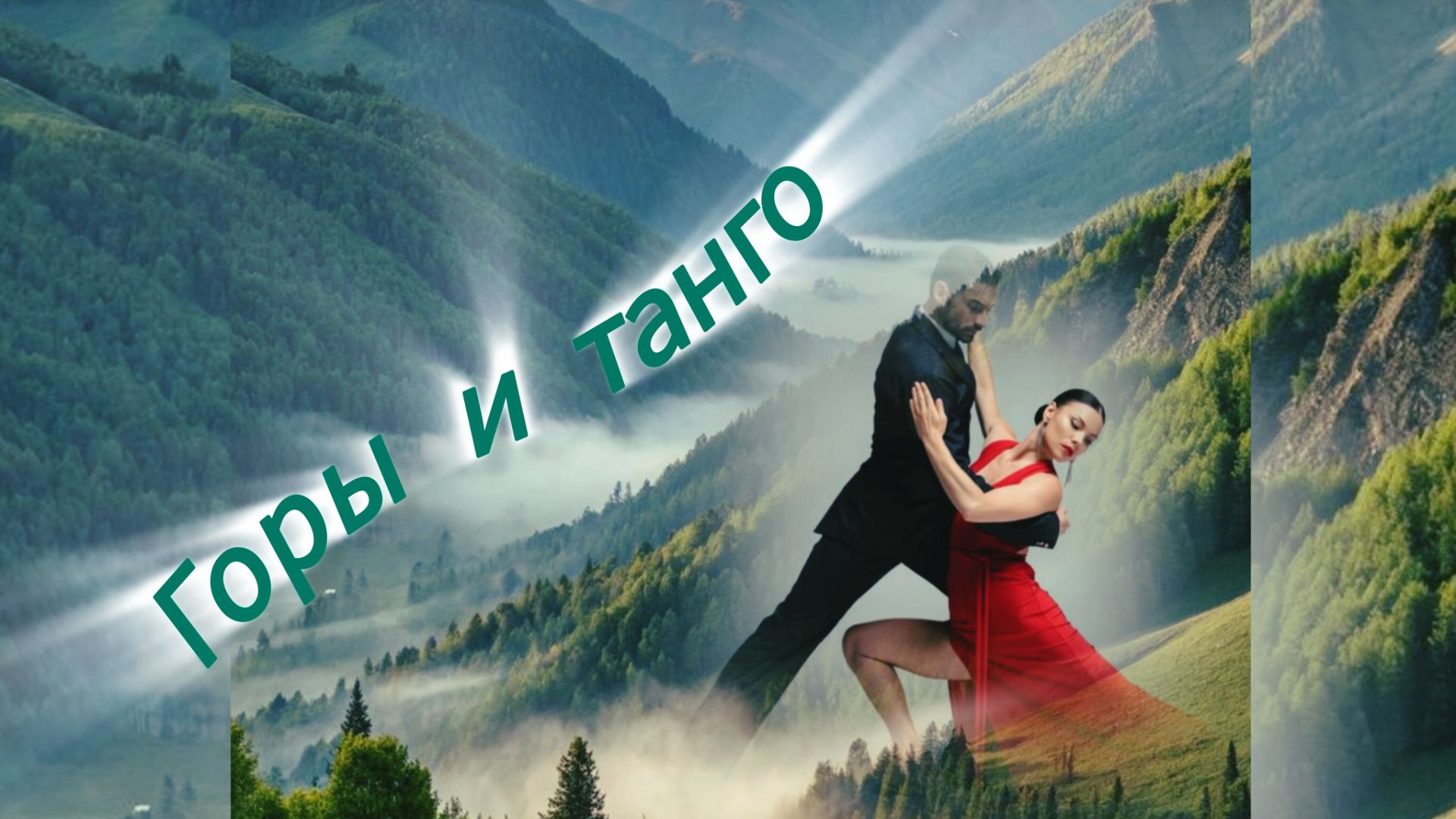 Танго и горы смотреть онлайн