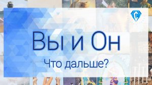 Вы и Он | Перспектива ваших отношений