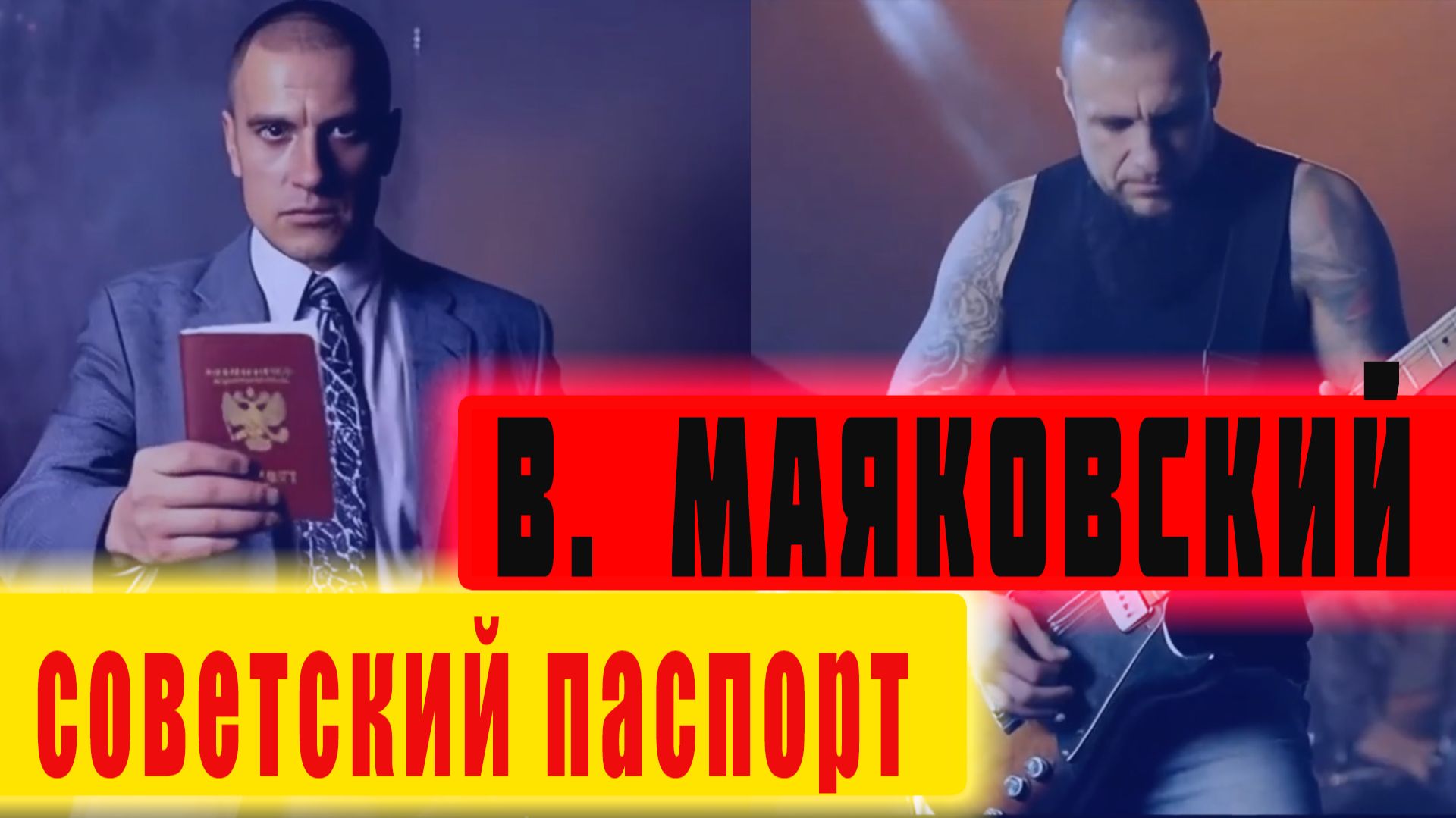 Владимир Маяковский - Песня о Советском Паспорте смотреть онлайн