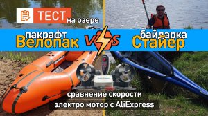 Сравнение скорости байдарки и пекрафта с лодочным электромотором с AliExpress на озере!