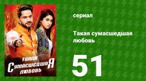 Такая сумасшедшая любовь 51 серия (сериал, 2017)