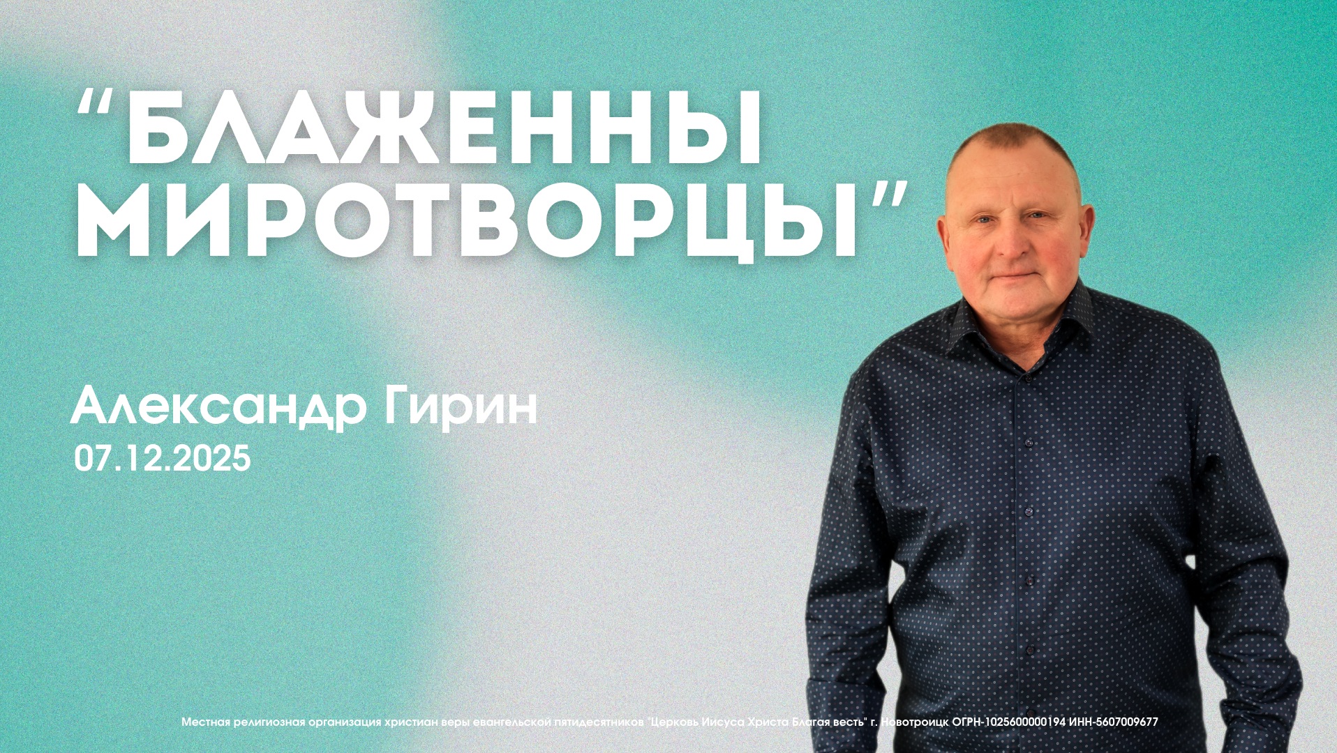 Воскресное служение 07.11.25 | Александр Гирин. Блаженны миротворцы.