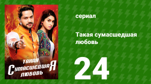 Такая сумасшедшая любовь 24 серия (сериал, 2017)