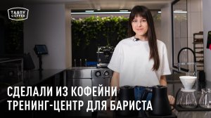Обзор кофейни, кондитерского цеха и тренинг-центра Tasty Coffee