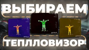 Линза и матрица в тепловизоре: какое сочетание подойдет вам? Artelv Atomos