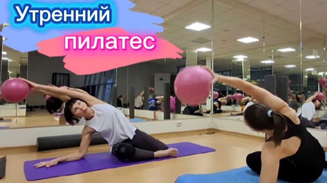 Утренний пилатес с фитболом: разминка, основные упражнения, расслабление. Полный комплекс пилатеса смотреть онлайн