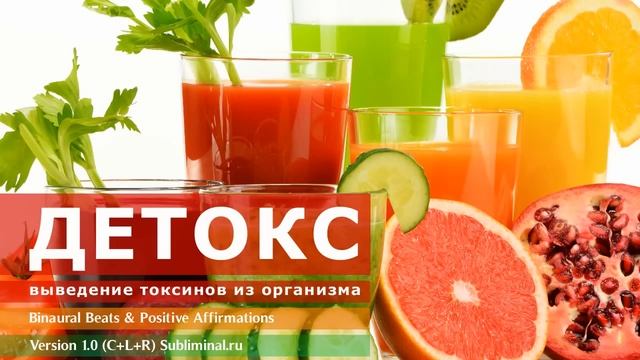 ДЕТОКС*Выведение Токсинов из Организма*Скрытые аффирмации*САБЛИМИНАЛ смотреть онлайн