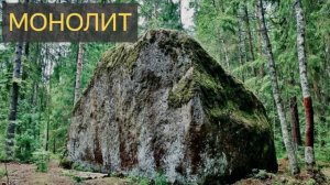 Монолит (Мистическая история, камень, лес, психика)