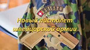 Новый пистолет швейцарской армии: Как Glock оказался лучше, но проиграл SIG-Sauer
