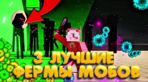 КАК СДЕЛАТЬ ЛУЧШИЕ ФЕРМЫ ОПЫТА И МОБОВ В МАЙНКРАФТ😨