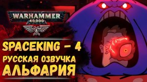 SPASEKING 4 - КОРОЛЬЖДЕСТВО. Космический Король 4. Озвучено Экспедицией Альфария