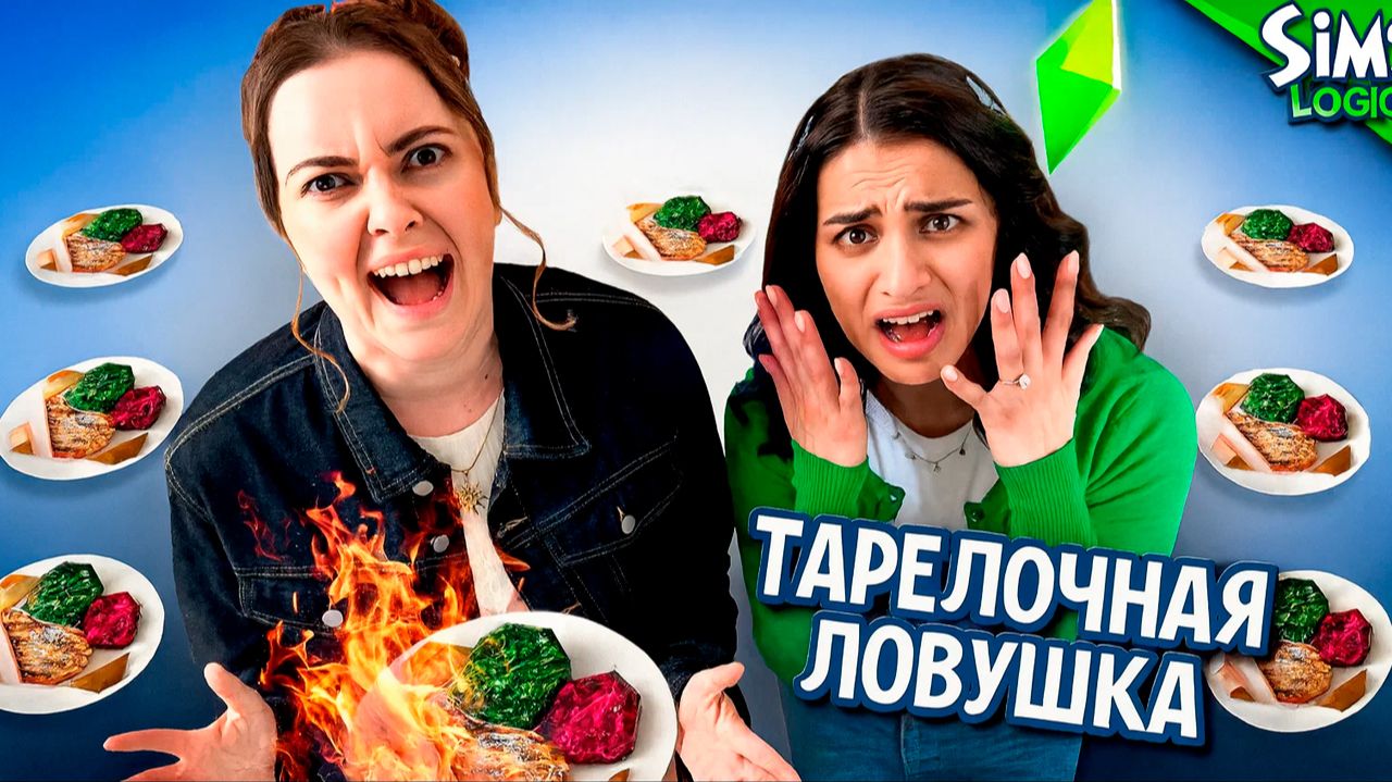 Ловушка из тарелок в Симсах / Sims Logic на русском (Логика Симс) смотреть онлайн