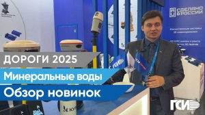 Дороги 2025. Репортаж с выставки и обзор новинок оборудования от ГСИ.