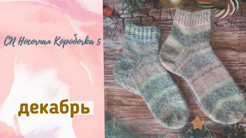 🧦 Носки Декабря 🧦 мои пары в "Носочную Коробочку 5" 🤩 #носочная_коробочка_5 смотреть онлайн