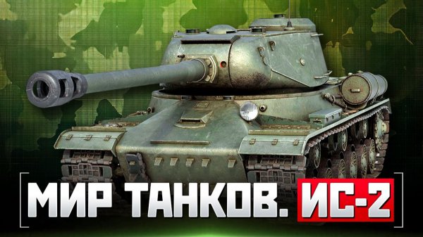 Мир танков. ИС-2