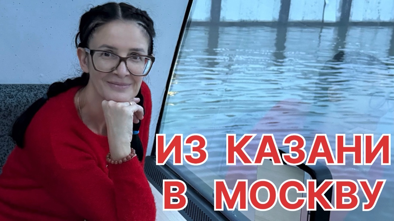 Впервые лечу к океану через Москву из Казани, но сначала встречусь с подругой! смотреть онлайн