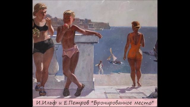 ИЛЬЯ ИЛЬФ / ЕВГЕНИЙ ПЕТРОВ - "БРОНИРОВАННОЕ МЕСТО" смотреть онлайн