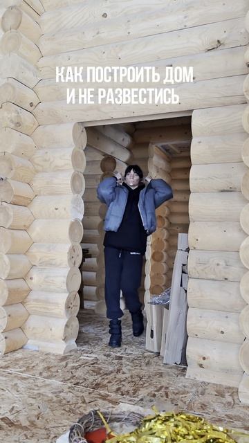 Лайфхак как построить дом и не развестись! смотреть онлайн