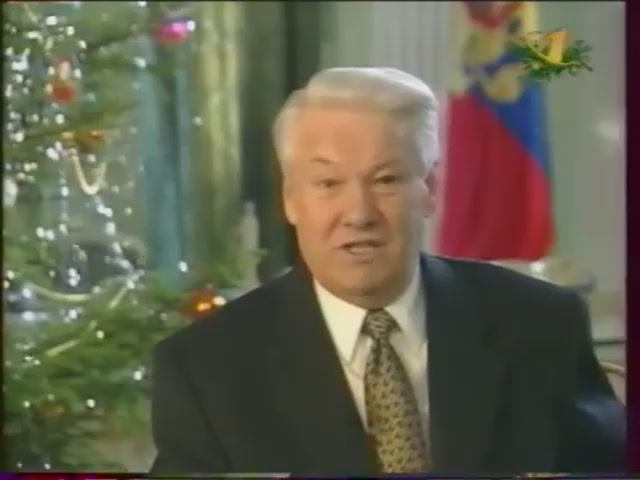 ДЕКАБРЬ 1997г. Новогоднее обращение Президента России Б.Н.Ельцина