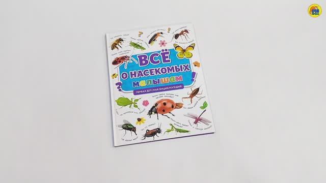 ПЕРВАЯ ДЕТСКАЯ ЭНЦИКЛОПЕДИЯ. ВСЁ О НАСЕКОМЫХ МАЛЫШАМ смотреть онлайн