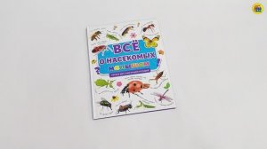 ПЕРВАЯ ДЕТСКАЯ ЭНЦИКЛОПЕДИЯ. ВСЁ О НАСЕКОМЫХ МАЛЫШАМ