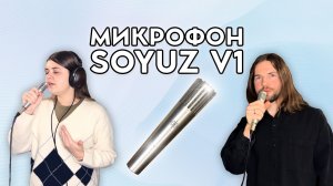 Союз V1 - новый российский микрофон. Распаковка, тест и сравнение с Shure SM58