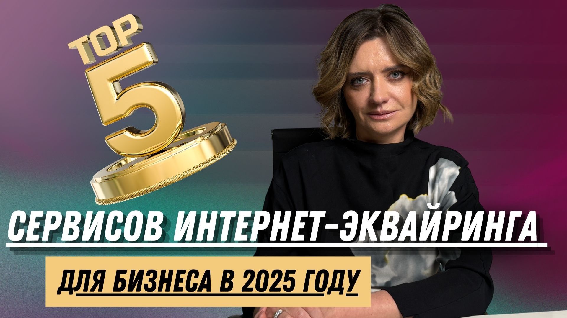 ТОП-5 сервисов интернет-эквайринга для бизнеса в 2025 году смотреть онлайн