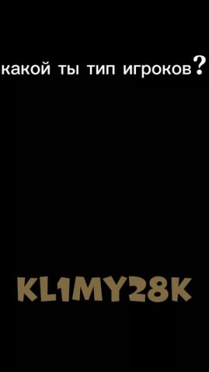 а какой ты тип игроков ? Напиши в комментариях #zhura24k #den19k #koresh24k #чг #лайк #подписка