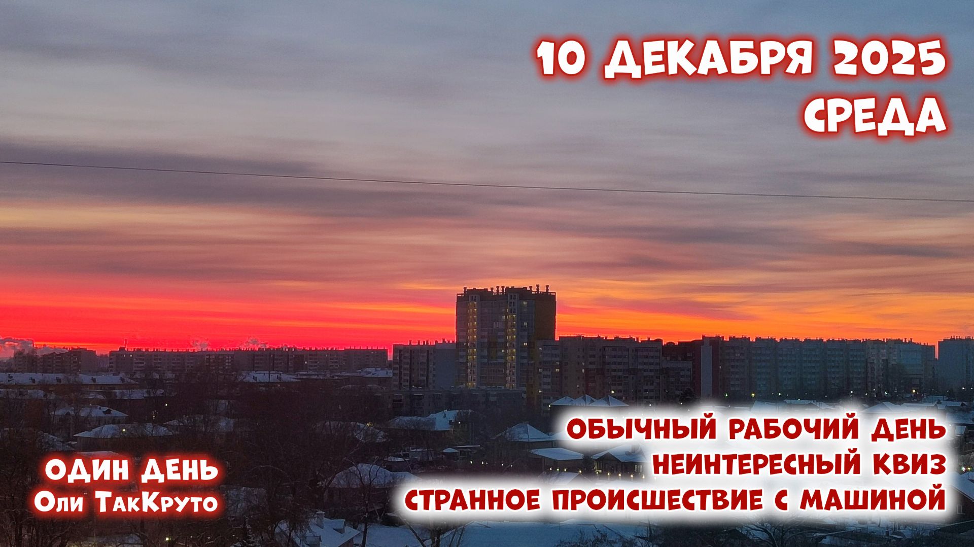 Влог - 10 декабря с Олей ТакКруто - работа, квиз, ситуация с машиной смотреть онлайн