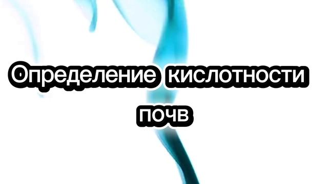 Химический анализ почв. Опыт с уксусом на определение PH
