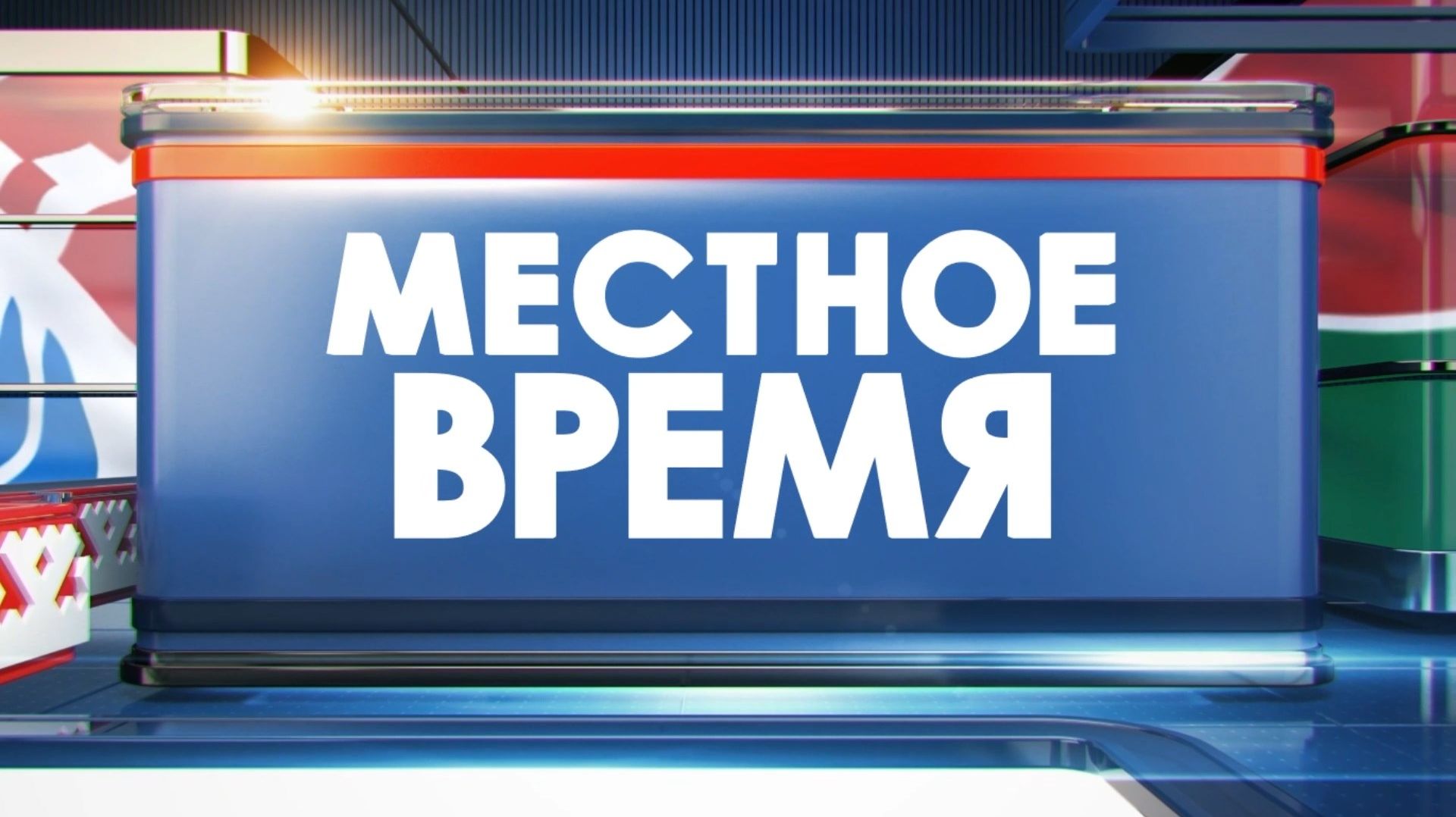 Местное время 10.12.25 смотреть онлайн
