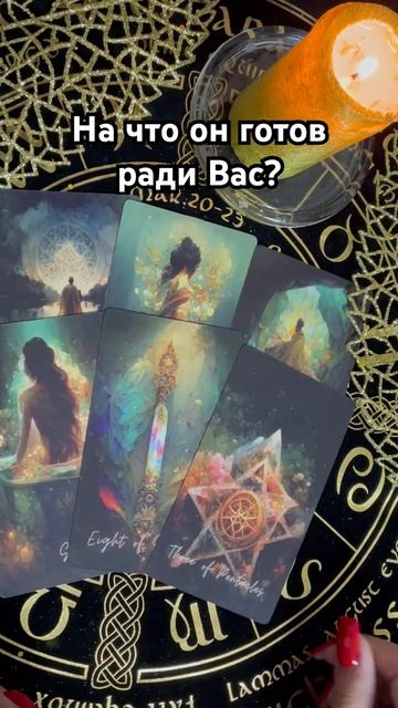 На что он готов ради Вас? #таро #тароотvicky #любовь #отношения #гадание смотреть онлайн