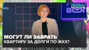 Могут ли забрать квартиру за долги по ЖКХ? | Миллион вопросов — Москва 24 | Контент