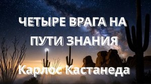 Кастанеда - Путь сердца