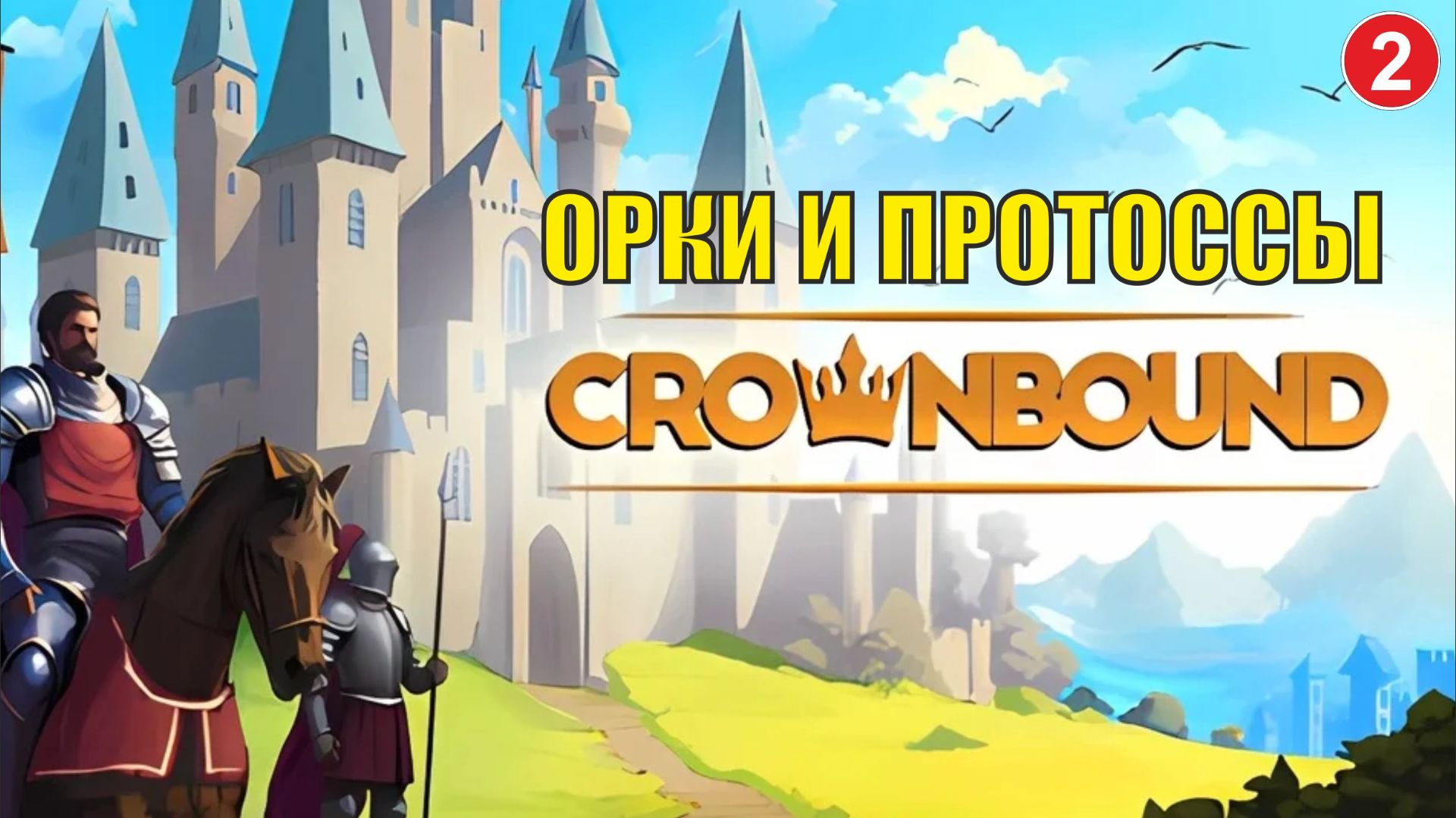Crownbound - Орки и протоссы смотреть онлайн