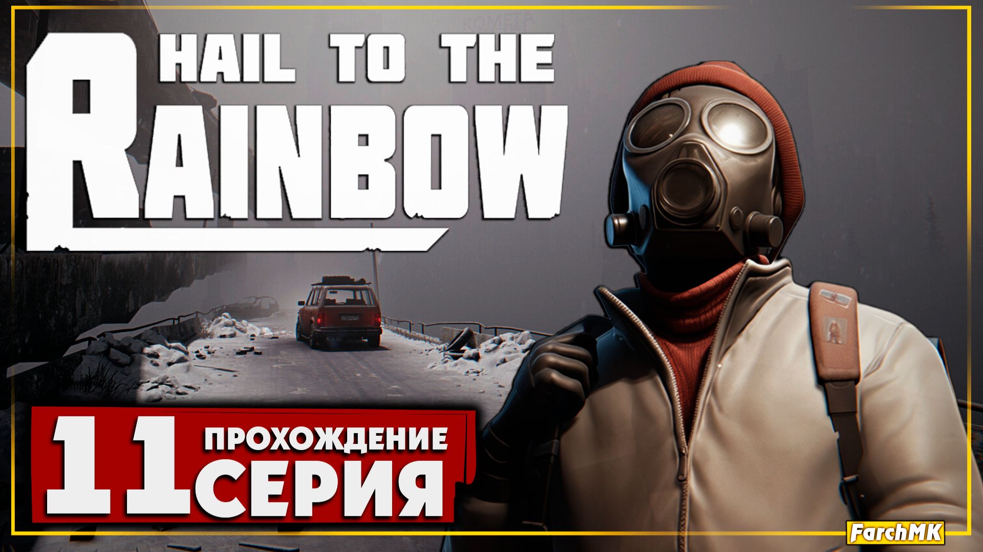 Финал/Концовка ➤ Hail to the Rainbow 🅕 Прохождение #11 | На Русском | PC смотреть онлайн