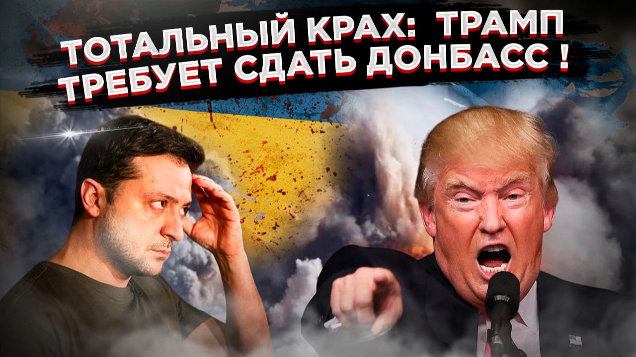 Фиаско в трёх актах: Паника на фронте, ультиматум из США и истерика в Брюсселе. Конец игры! смотреть онлайн