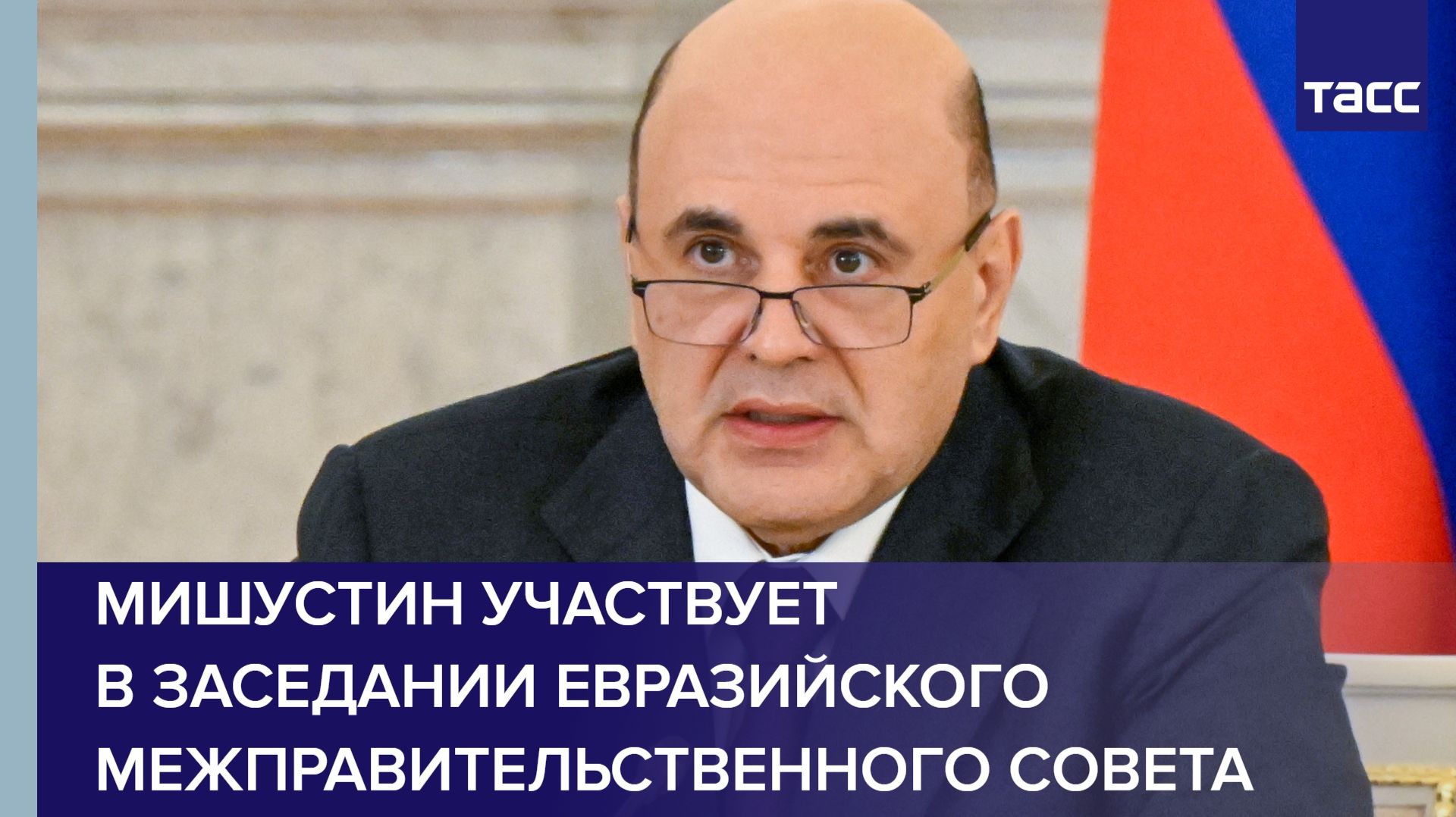 Мишустин участвует в заседании Евразийского межправительственного совета